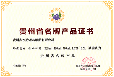 貴州省名牌產(chǎn)品證書